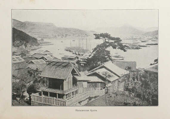 Гессе-Вартег Э. фон. Япония и японцы. Жизнь, нравы и обычаи современной Японии. СПб.. 1902.